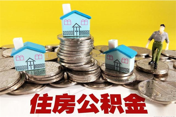 上饶有什么方法可以取公积金吗（有什么方法可以取住房公积金）