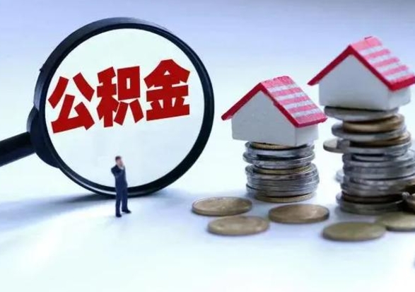 上饶北京离职公积金代办（北京离职公积金代办怎么办理）